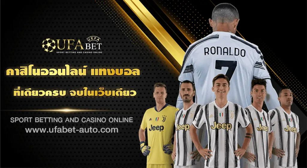 UFAAUTO เว็บตรงมั่นคง ระบบออโต้รวดเร็วทันใจ แทงบอลราคาดี